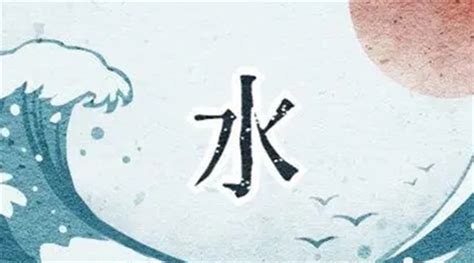 水命是什么意思|什么是水命？哪年是水命？